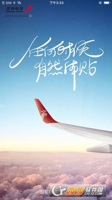 深圳航空iphone版 v5.2.8 官方ios版