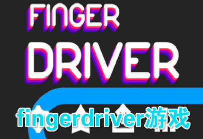 fingerdriverϷ_Finger Driver_fingerdriver
