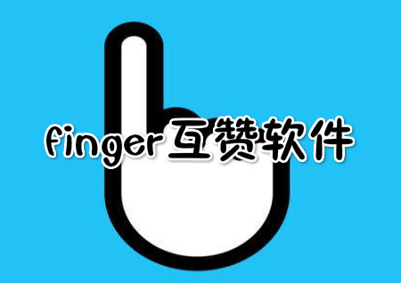 finger_finger_fingerapp