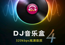 DJ音乐盒
