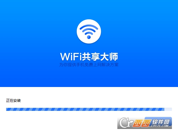 WiFi共享大师 v3.0.1.0 官方版
