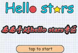 hello stars_hello stars׿_hellostars