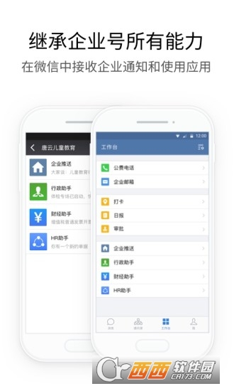 企业微信正式版app V3.0.20安卓手机版