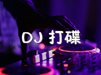 DJ打碟
