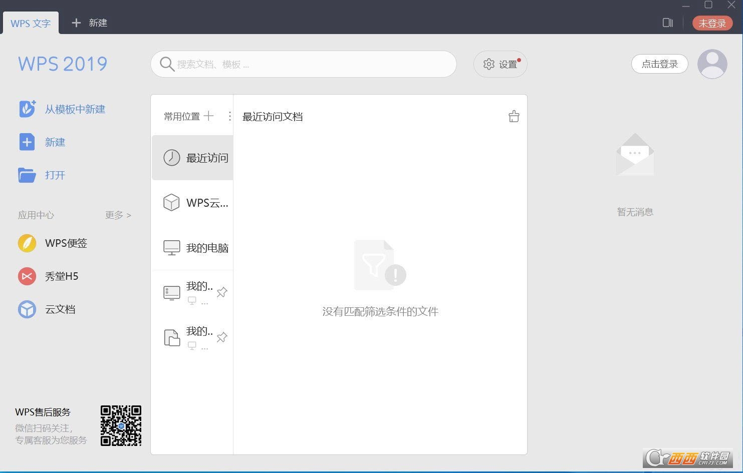 WPS Office 2019简体中文专业增强优化版 V11.8.2.8411免费版