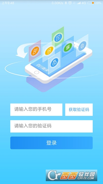 四川医保实名认证app v1.6.6 安卓版