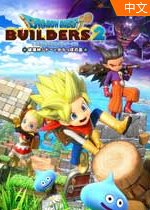 ߶С2(Dragon Quest Builders 2) wӲP