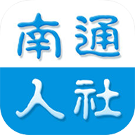 南通人社app2020官方正版v1.9.3安卓版