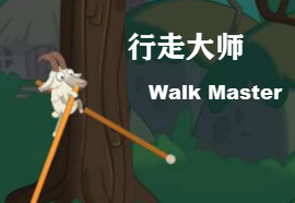 ߴʦϷ_walk master׿_ߴʦϷ