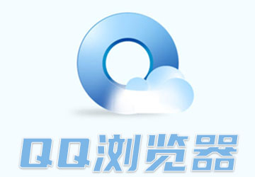 QQ浏览器2020